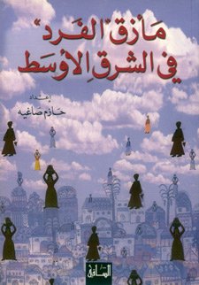 مأزق الفرد في الشرق الأوسط