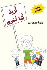 مغامرات تيم وسامي: أريد أما أخرى