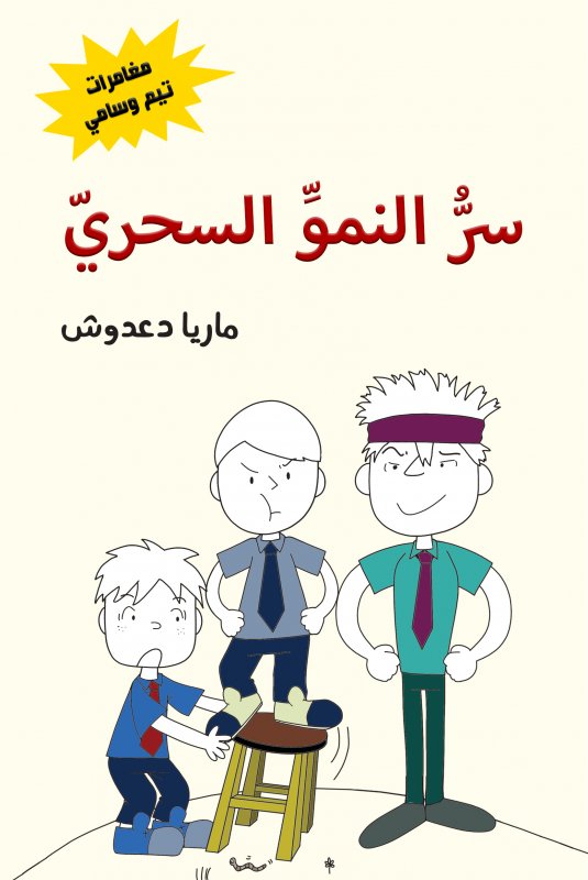 مغامرات تيم وسامي : سر النمو السحري