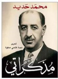 محمد حديد : مذكراتي