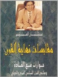 مقابسات نهاية القرن : حوارات مع القادة و صانعي القرار السياسي العربي و الدولي