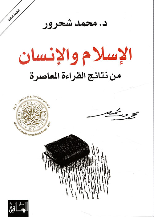 من الاجتهاد إلى نقد العقل الإسلامي