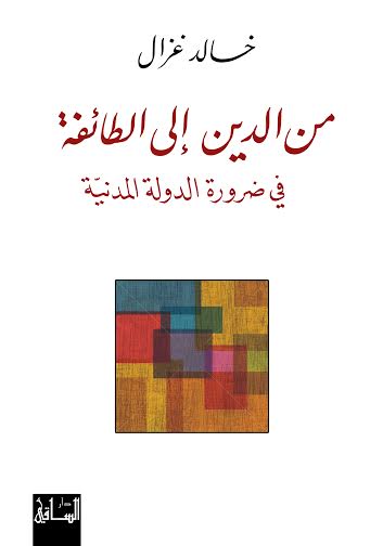 من الدين إلى الطائفة : في ضرورة الدولة المدنية