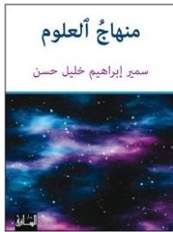 منهاج العلوم