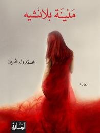 منينة بلانشيه