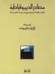 مصادر الديموقراطية : ثقافة المجموع أم دور النخبة