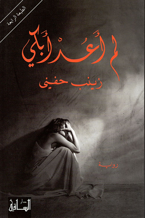 مساءلة الدولة السعودية: أصوات إسلامية من الجيل الجديد
