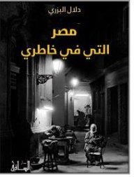 مصر التي في خاطري