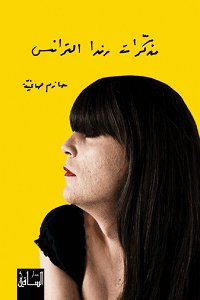 مذكرات رندا الترانس