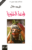 نحو أصول جديدة للفقه الإسلامي - أسس تشريع الأحوال الشخصية