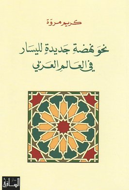 نحو نهضة جديدة لليسار في العالم العربي