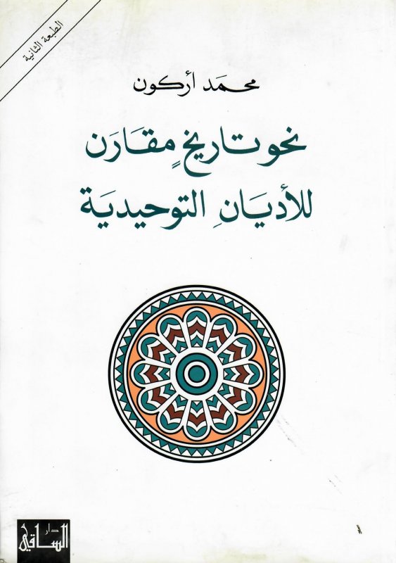 نحو تاريخ مقارن للأديان التوحيدية