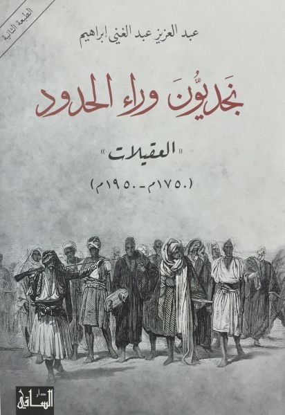 نجديون وراء الحدود : العقيلات : 1750م - 1950م