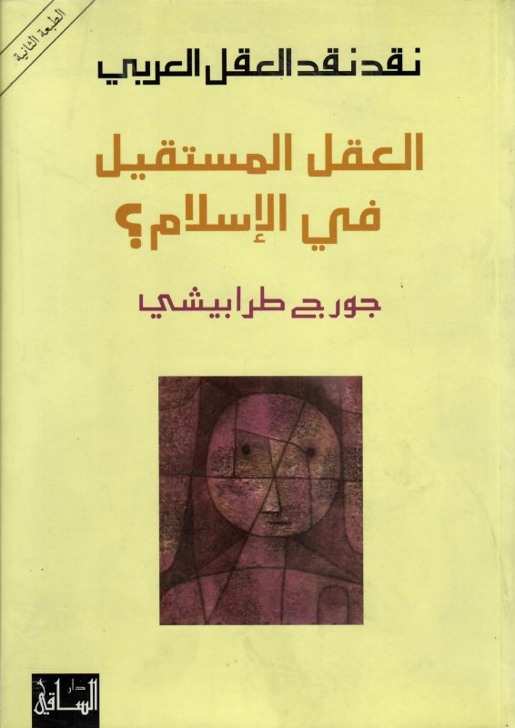 نقد نقد العقل العربي : العقل المستقيل في الإسلام
