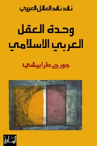 نقد نقد العقل العربي : وحدة العقل العربي الإسلامي