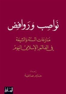 نواصب وروافض : منازعات السنة والشيعة في العالم الإسلامي اليوم