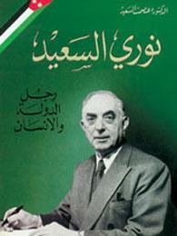 نوري السعيد : رجل الدولة و الإنسان
