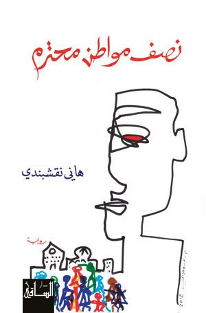 نصف مواطن محترم