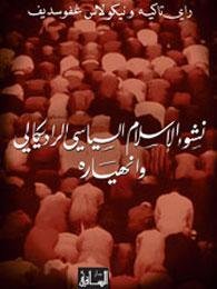 نشوء الإسلام السياسي الراديكالي وانهياره