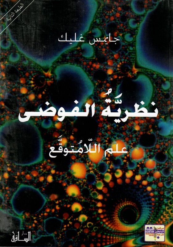 نظرية الفوضى : علم اللامتوقع