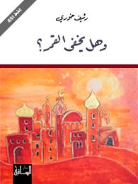 وهل يخفى القمر؟