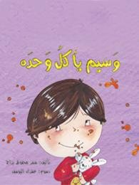 وسيم يأكل وحده