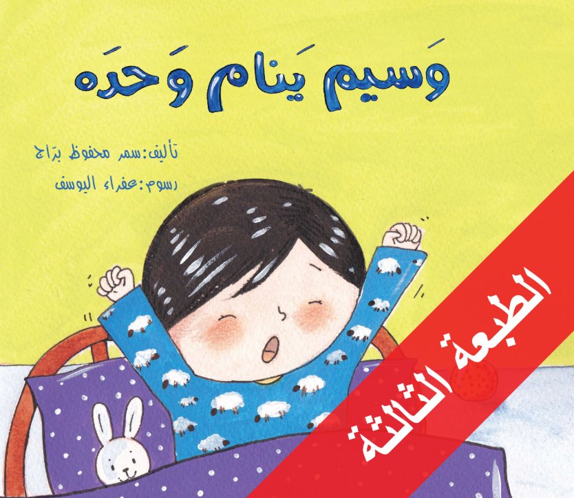 وسيم ينام وحده