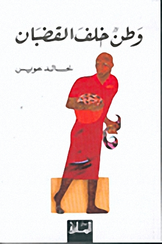 وطن خلف القضبان