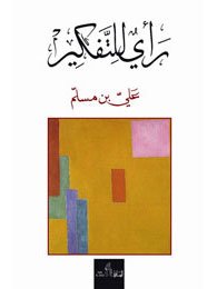 رأي للتفكير