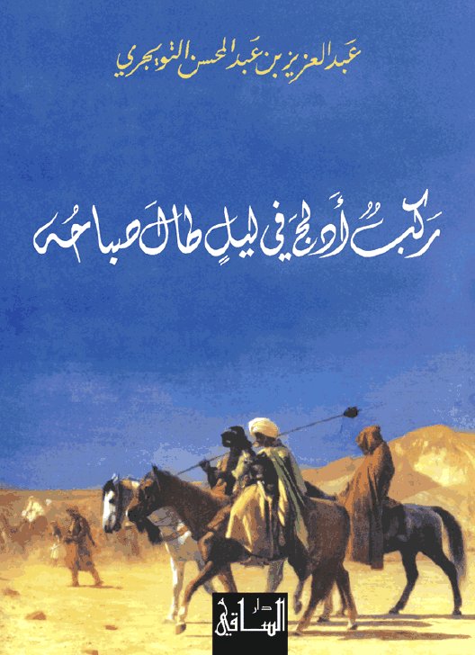 ركب أدلج في ليل طال صباحه