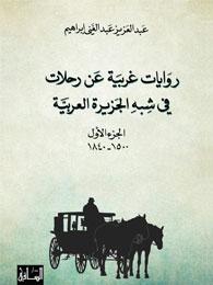روايات غربية عن رحلات في شبه الجزيرة العربية : الجزء الأول 1500-1840