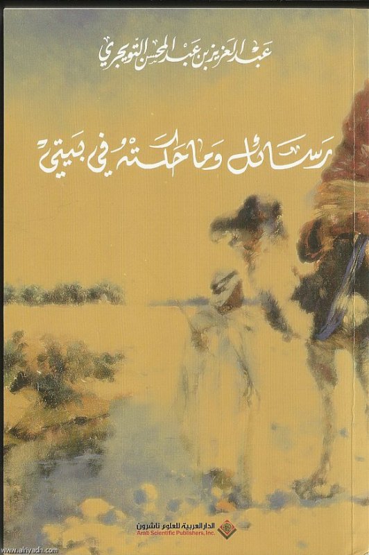 رسائل وما حكته في بيتي
