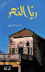 ريا النهر