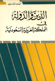 ساعتان هزتا العالم 11 أيلول-سبتمبر 2001: الأسباب والنتائج