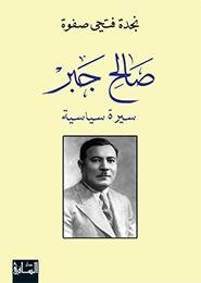 صالح جبر : سيرة سياسية