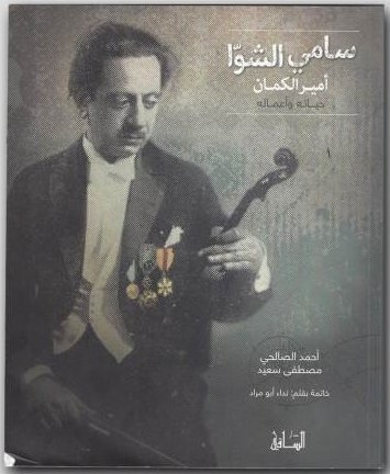 سامي الشوا أمير الكمان : حياته وأعماله