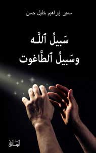 سبيل الله وسبيل الطاغوت