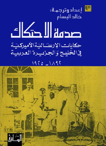 صدمة الاحتكاك : حكايات الإرسالية الأميركية في الخليج و الجزيرة العربية 1892-1925