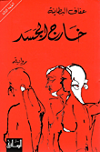 شارع العطايف