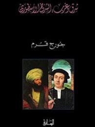 شرق و غرب : الشرخ الأسطوري