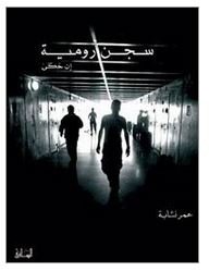 سجن رومية : إن حكى