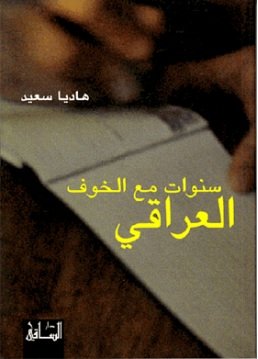 سنوات مع الخوف العراقي