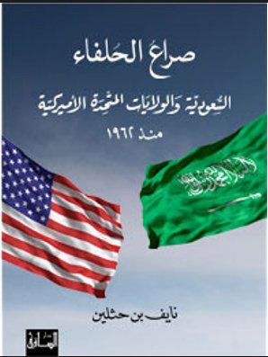 صراع الحلفاء : السعودية و الولايات المتحدة الأميركية منذ 1962