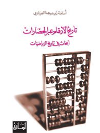 تاريخ الأرقام عبر الحضارات : أبحاث في تاريخ الرياضيات