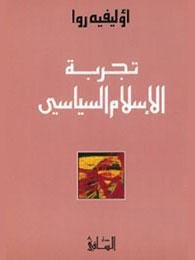 تجربة الإسلام السياسي