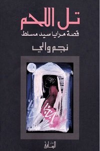 تل اللحم : قصة مرايا سيد مسلط