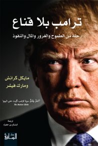 ترامب بلا قناع : رحلة من الطموح و الغرور و المال و النفوذ