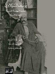 يوسف المنيلاوي : مطرب النهضة العربية : عصره و فنه