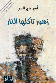 زهور تأكلها النار