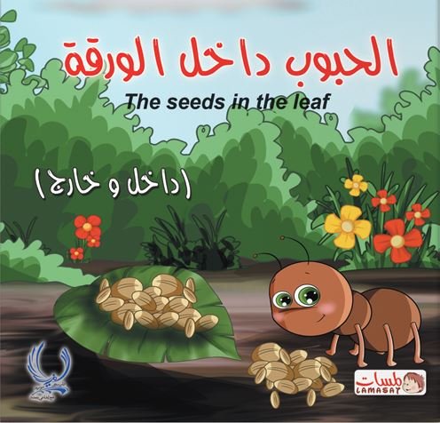 الحبوب داخل الورقة : داخل وخارج = The seeds in The leaf